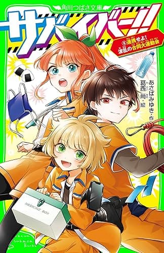 サバイバー！！（６）　連携せよ！　波乱の合同大運動会 (角川つばさ文庫)