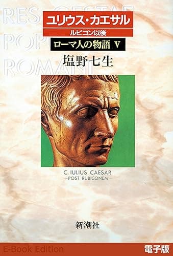 ユリウス・カエサル ルビコン以後──ローマ人の物語［電子版］V