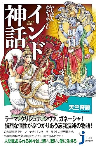 いちばんわかりやすい　インド神話 (じっぴコンパクト新書)