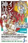 いちばんわかりやすい　インド神話 (じっぴコンパクト新書)