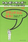 トム・ピーターズのサラリーマン大逆襲作戦<１>　ブランド人になれ！