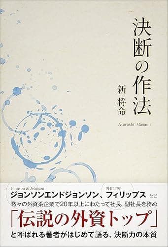 決断の作法