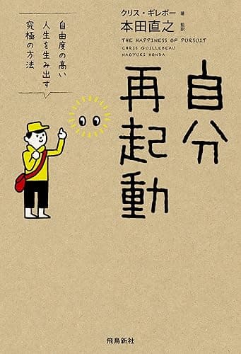 自分再起動　自由度の高い人生を生み出す究極の方法