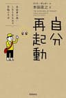 自分再起動　自由度の高い人生を生み出す究極の方法