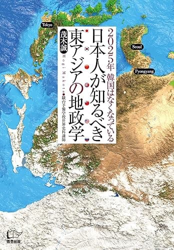 日本人が知るべき東アジアの地政学