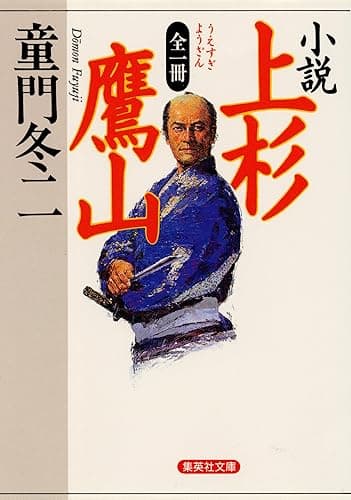 全一冊　小説　上杉鷹山 (集英社文庫)