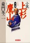 全一冊　小説　上杉鷹山 (集英社文庫)