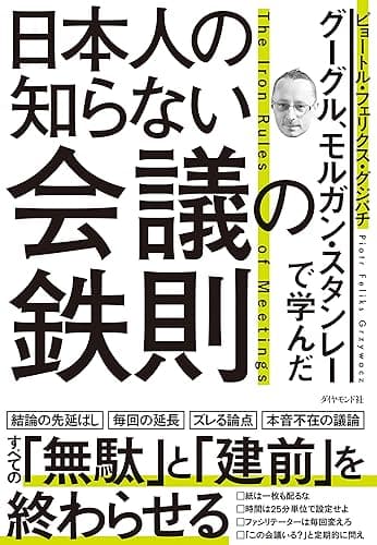 グーグル、モルガン・スタンレーで学んだ 日本人の知らない会議の鉄則