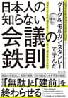 グーグル、モルガン・スタンレーで学んだ 日本人の知らない会議の鉄則