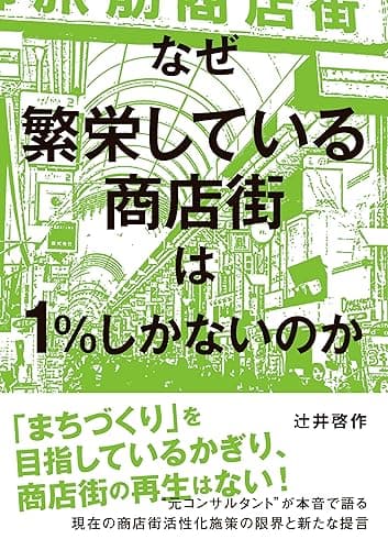 なぜ繁栄している商店街は１％しかないのか