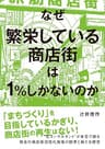 なぜ繁栄している商店街は１％しかないのか