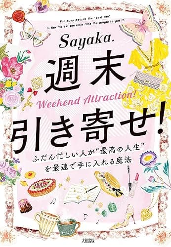 週末引き寄せ！ ふだん忙しい人が“最高の人生”を最速で手に入れる魔法 (大和出版)