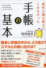 意外と誰も教えてくれなかった手帳の基本