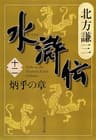 水滸伝　十二　炳乎の章 (集英社文庫)