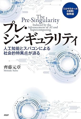 『エクサスケールの衝撃』抜粋版 プレ・シンギュラリティ 人工知能とスパコンによる社会的特異点が迫る