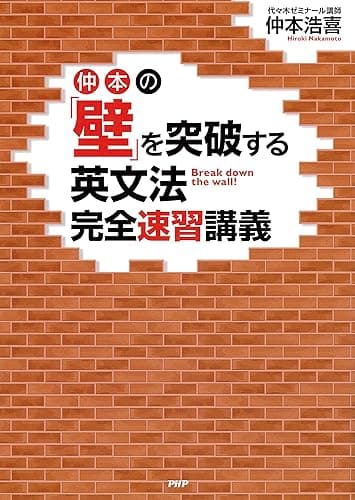 仲本の「壁」を突破する英文法完全速習講義