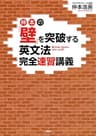 仲本の「壁」を突破する英文法完全速習講義