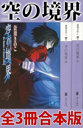 空の境界 全3冊合本版 (講談社文庫)