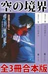 空の境界　全３冊合本版 (講談社文庫)