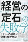 「経営の定石」の失敗学 傾く企業の驚くべき共通点