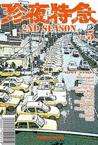 珍夜特急 2nd season 5―中央アメリカ・エクアドル―