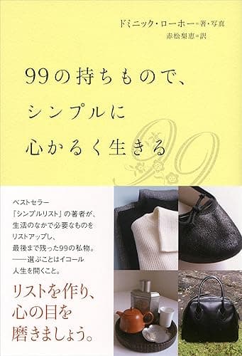 99の持ちもので、シンプルに心かるく生きる