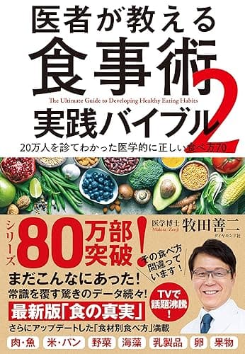 医者が教える食事術2 実践バイブル――20万人を診てわかった医学的に正しい食べ方70