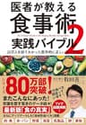 医者が教える食事術２　実践バイブル――２０万人を診てわかった医学的に正しい食べ方７０