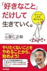「好きなこと」だけして生きていく。 ガマンが人生を閉じ込める