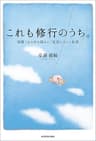 これも修行のうち。　実践！あらゆる悩みに「反応しない」生活