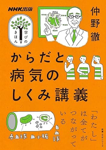 からだと病気のしくみ講義 NHK出版 学びのきほん
