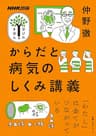 からだと病気のしくみ講義 NHK出版　学びのきほん