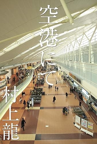 空港にて (村上龍電子本製作所)