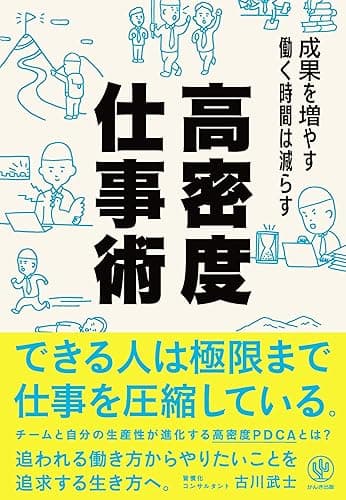 成果を増やす 働く時間は減らす 高密度仕事術