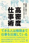成果を増やす 働く時間は減らす 高密度仕事術