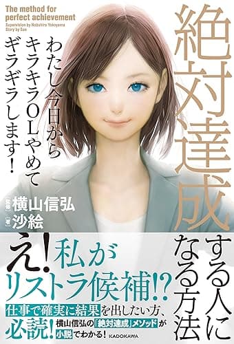 わたし今日からキラキラOLやめてギラギラします! 絶対達成する人になる方法