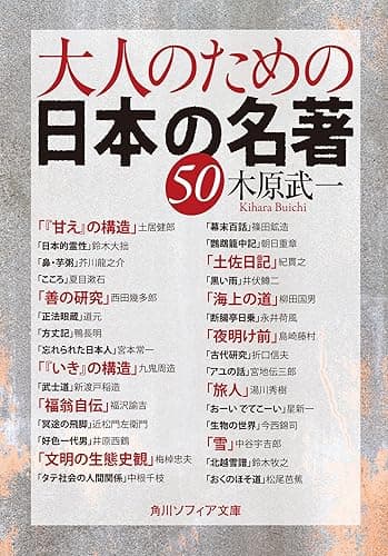 大人のための日本の名著５０ 大人のための名著 (角川ソフィア文庫)