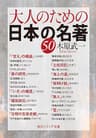 大人のための日本の名著５０ 大人のための名著 (角川ソフィア文庫)