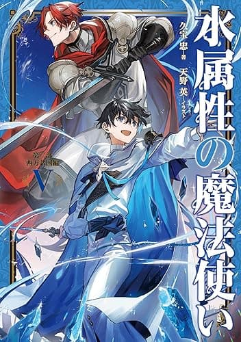 水属性の魔法使い　第二部　西方諸国編5【電子書籍限定書き下ろしSS付き】