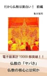 だから仏教は面白い！前編
