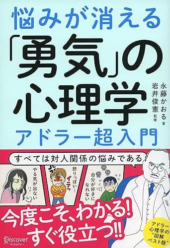 悩みが消える「勇気」の心理学 アドラー超入門