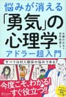 悩みが消える「勇気」の心理学 アドラー超入門