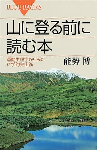 山に登る前に読む本　運動生理学からみた科学的登山術 (ブルーバックス)