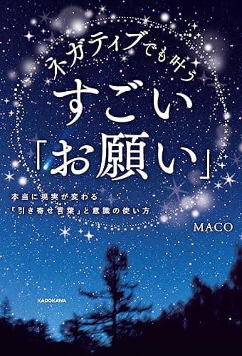 ネガティブでも叶う　すごい「お願い」　本当に現実が変わる「引き寄せ言葉」と意識の使い方