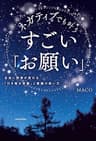 ネガティブでも叶う　すごい「お願い」　本当に現実が変わる「引き寄せ言葉」と意識の使い方