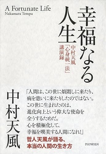 幸福なる人生 中村天風「心身統一法」講演録