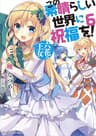 この素晴らしい世界に祝福を！ 6　六花の王女 (角川スニーカー文庫)