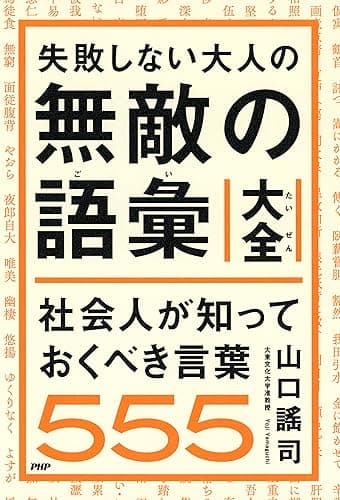 失敗しない大人の 無敵の語彙大全 社会人が知っておくべき言葉555