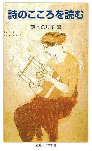 詩のこころを読む (岩波ジュニア新書)