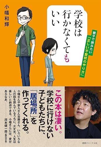 学校は行かなくてもいい ――親子で読みたい「正しい不登校のやり方」